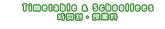 時間割・授業料